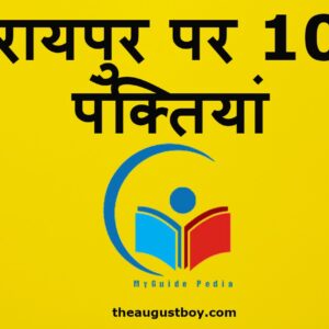 10-lines-on-raipur